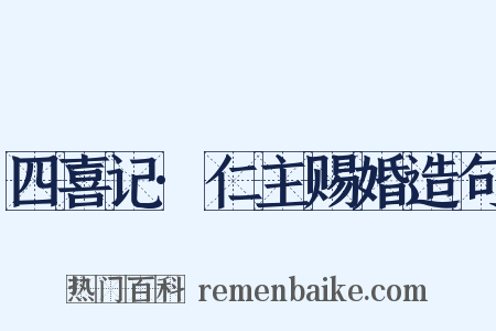 四喜记·仁主赐婚造句是什么意思的图片